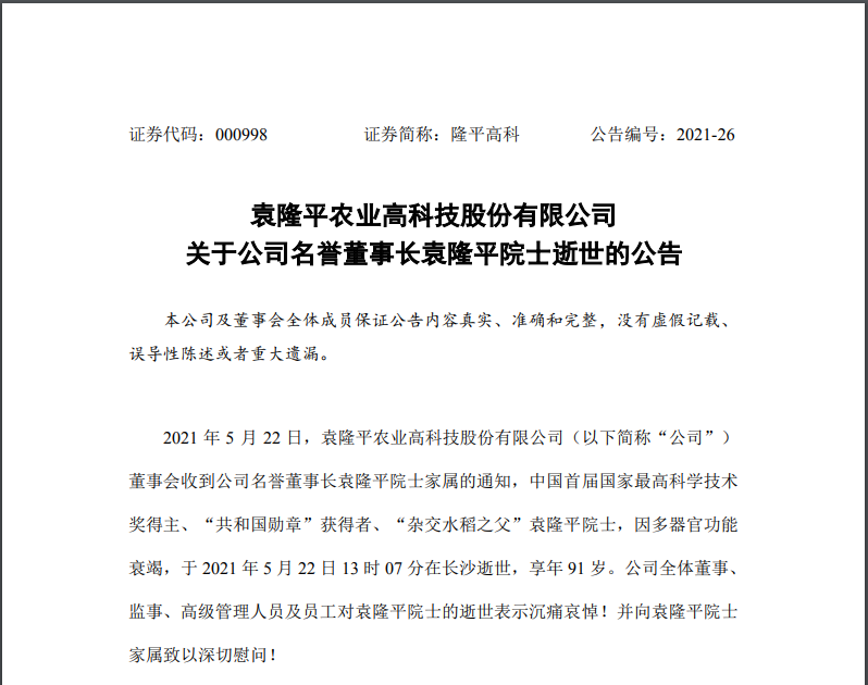 每经19点|深圳又确诊2名无症状感染，3天4例！2人属英国出现的变异毒株，曾在同一境外货船作业；隆平高科：名誉董事长袁隆平院士逝世
